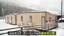 ミラノ・コルティナ冬季五輪の選手村公開 “環境に配慮”が特徴　バス料金“五輪値上げ” 少年払えず降ろされ歩いて帰宅　少年を開会式に出演へ「一生忘れられない経験に」