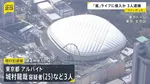 東京ドームの「嵐」ラストライブに侵入者相次ぐ　3人が現行犯逮捕　1人はアルバイト当時の職員証を使い侵入か
