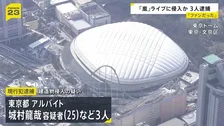 東京ドームの「嵐」ラストライブに侵入者相次ぐ　3人が現行犯逮捕　1人はアルバイト当時の職員証を使い侵入か