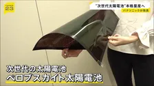 薄くて軽く曲げられる「ペロブスカイト太陽電池」 2029年から本格的な量産開始 電気自動車の屋根やボンネットへの搭載に期待 パナソニック