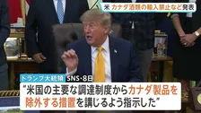 トランプ政権 カナダ産ビールなど輸入禁止へ　追加関税の対象も拡大し対立激化　「カナダによる最大50％の報復関税発動への対抗措置」米高官