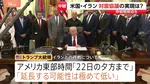 「延長する可能性は極めて低い」トランプ氏が停戦“22日夕方まで”と主張　合意なければ攻撃再開も　2回目の米イラン協議は開催不透明な状況