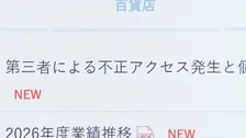 阪急阪神百貨店　約126万件の個人情報流出と発表