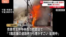 千葉・市原市の飲食店で火事　両隣にも燃え移り消火活動中　けが人や逃げ遅れは確認されず