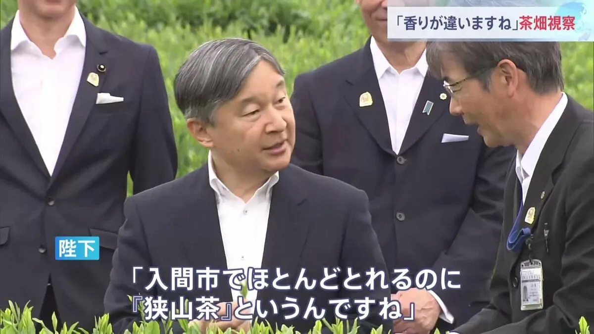 天皇陛下　狭山茶の茶畑視察「入間市でほとんどとれるのに『狭山茶』というんですね」 皇后さまは体調不良で訪問取りやめ　埼玉