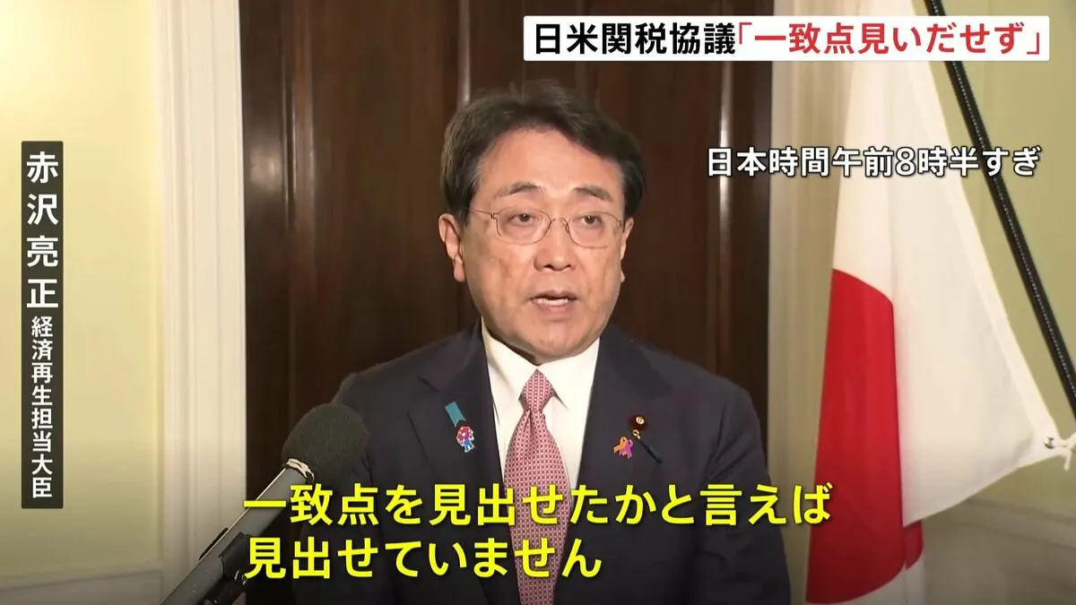 “トランプ関税” 5回目の日米閣僚協議　赤沢大臣「一致点見出すまでには至らず」　次回日程は未定