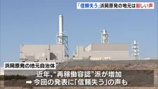 「信頼を失う」浜岡原発の地元からは厳しい声　再稼働審査で地震の揺れ小さく見せていた疑いめぐり