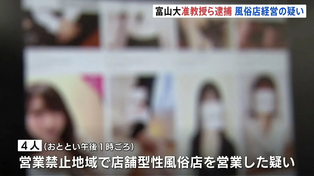風俗営業の禁止地域でメンズエステ店経営　富山大学の准教授ら4人逮捕　富山市のアパートで店舗型性風俗店を共同営業　きょう送検