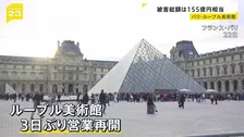 窃盗被害のルーブル美術館が営業再開　一方、パリの博物館では“ガスバーナーで溶かして”金塊窃盗か