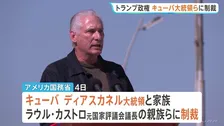 トランプ政権　キューバ大統領やカストロ元議長の親族らに制裁　体制の転換も視野に一段の圧力強化