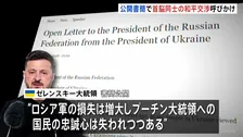 ゼレンスキー大統領がプーチン大統領に公開書簡　首脳レベルの和平交渉呼びかけ　“ロシア人の多くも賛同するだろうとあなたも分かっているはずだ”