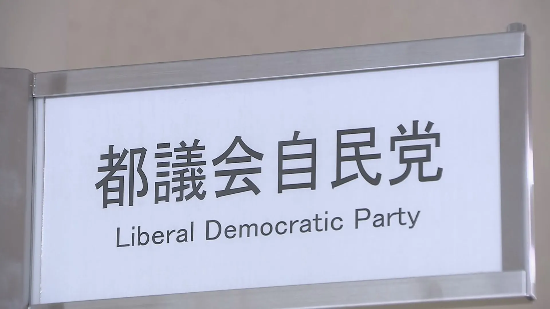 都議ら約10人が100万円以上不記載か　都議会最大会派「都議会自民党」で収支報告書に不記載疑い