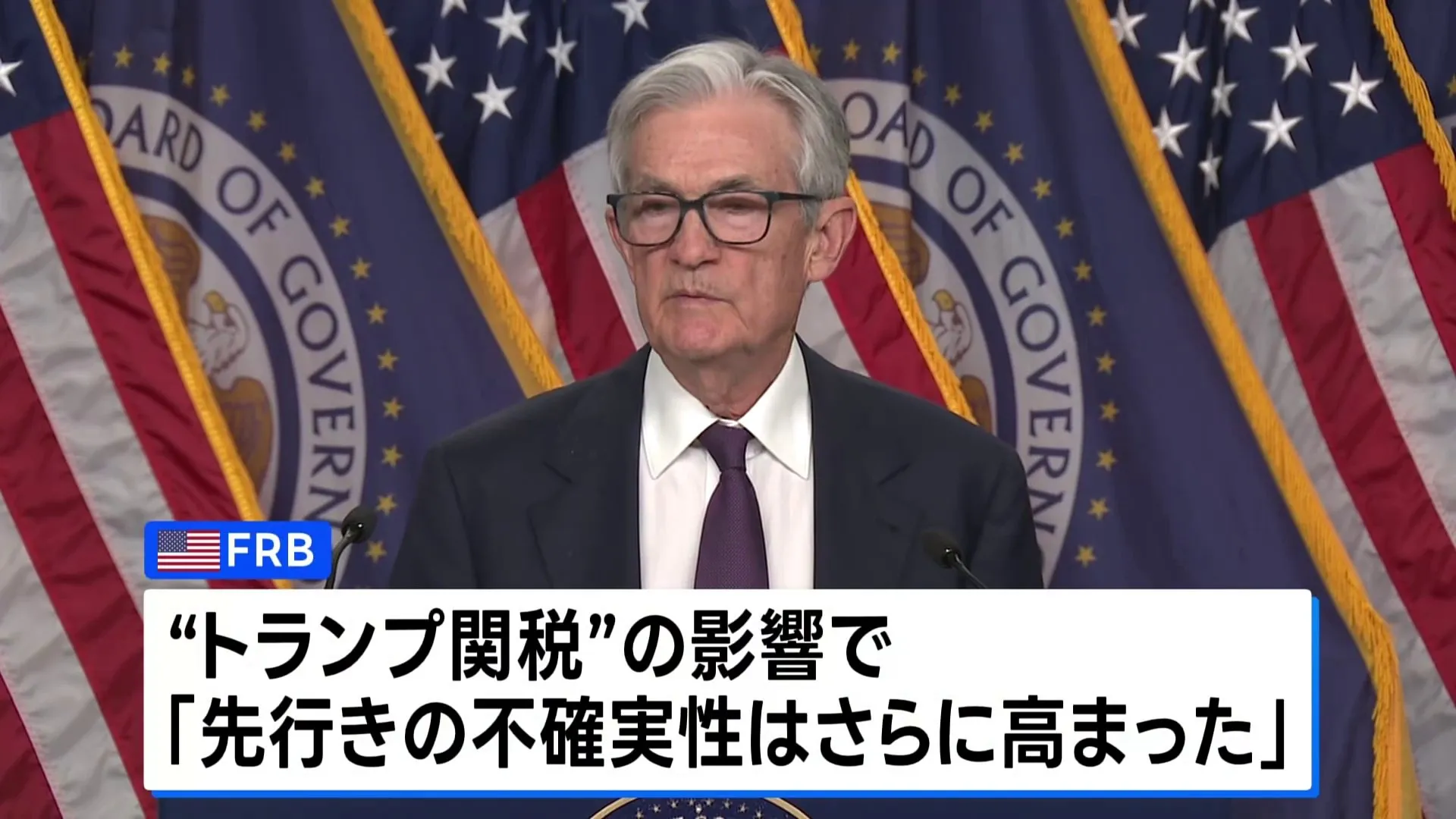 FRB 3会合連続で政策金利据え置き トランプ関税で「不確実性さらに高まる」