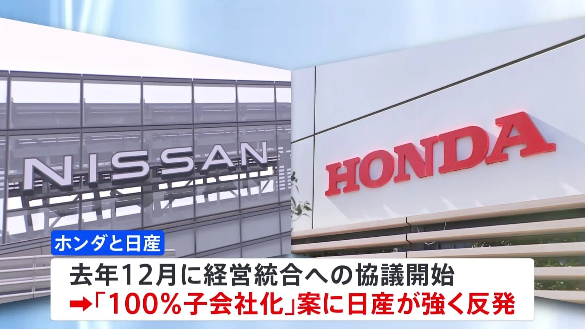 ホンダと日産 経営統合協議の打ち切りを正式決定　“日産子会社化”提案で強い反発