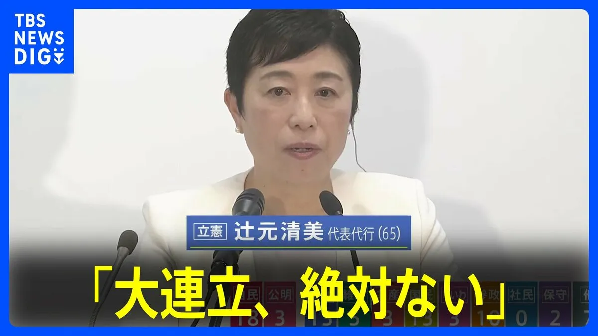 立憲民主党・辻󠄀元代表代行「大連立、絶対ない」【参議院選挙2025】