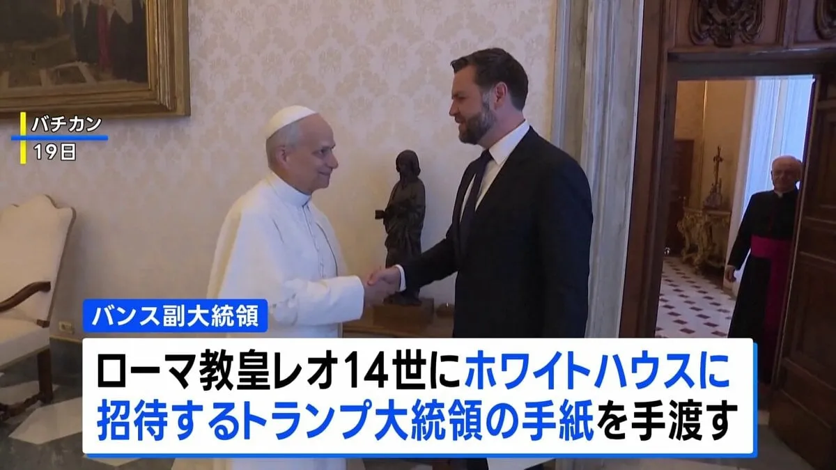 ローマ教皇レオ14世をホワイトハウスに招待　トランプ大統領からの手紙をバンス副大統領が手渡し