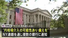 米財務省　円相場への介入可能性を複数銀行に通知　現地時間31日午後に円買い介入実施した可能性