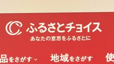 【速報】「ふるさとチョイス」約445万件の個人情報流出 連絡先や寄附控除試算額などの流出確認 運営会社が謝罪