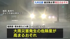 九州北部 昼過ぎにかけて線状降水帯発生のおそれ　未明 福岡県など九州4県に線状降水帯の「半日前予測」発表　熊本地方は先ほど線状降水帯が発生