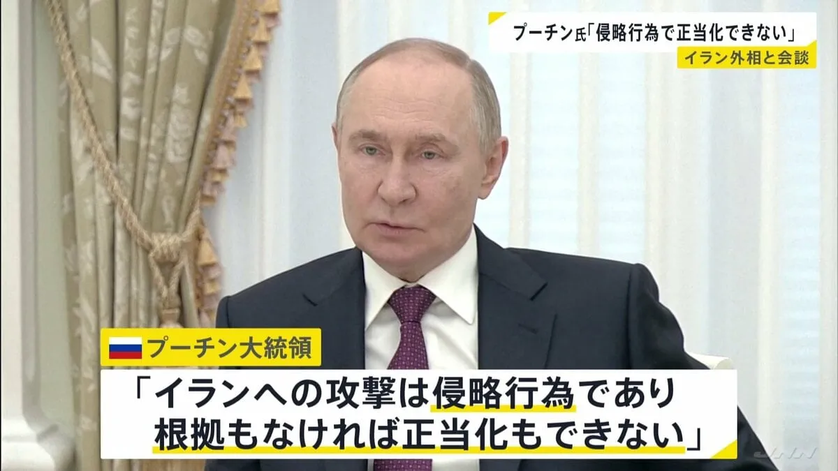 「侵略行為で正当化できない」プーチン大統領がイラン外相と会談 アメリカやイスラエルによるイラン攻撃を非難