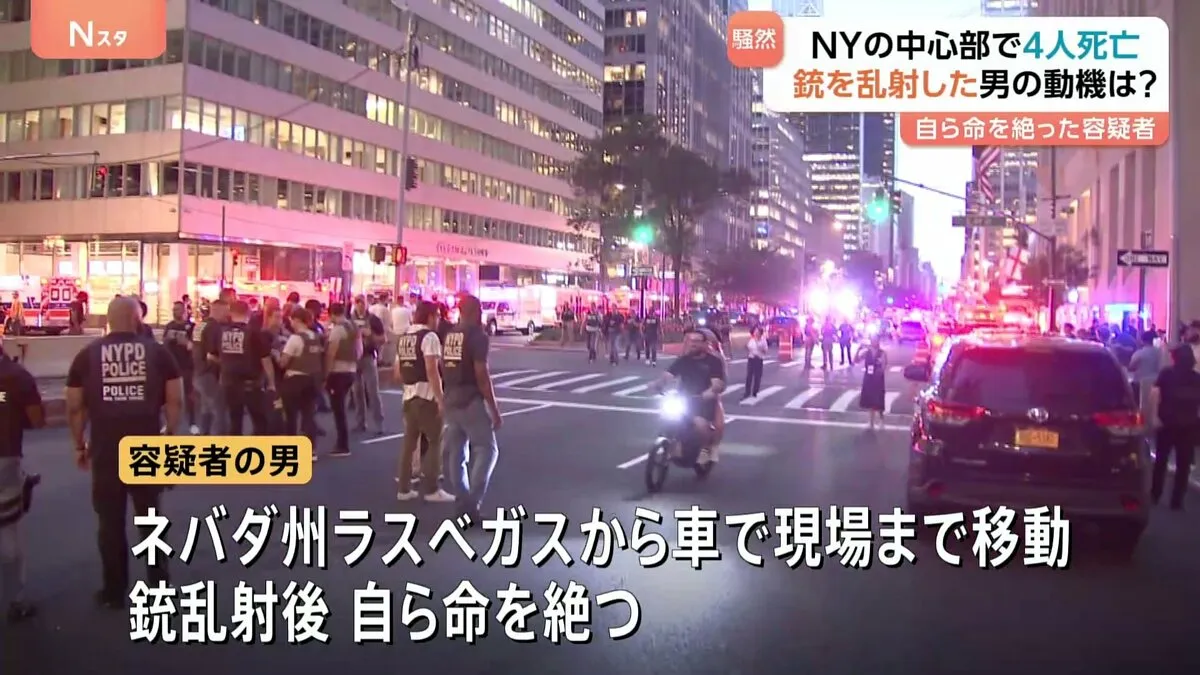 ライフル銃を持ってオフィスビル侵入　警察官を含む4人死亡、重傷1人　容疑者の男は銃乱射後、自ら命を絶つ　米ニューヨーク