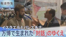 「我々は被害者だ」ぶつかり合うアイデンティティ…イスラエルとパレスチナ、大阪・関西万博で期せずして生まれた「対話」のゆくえ【報道特集】