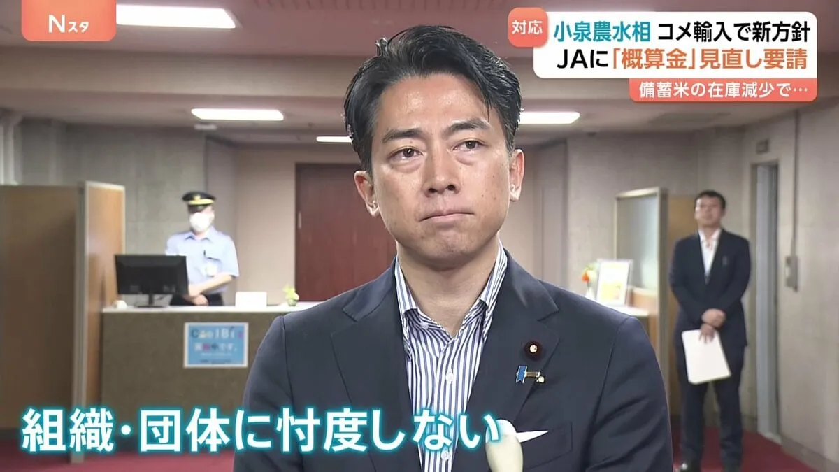 “忖度しない”姿勢も前面に 小泉農水大臣がコメ輸入で新方針　JAには「概算金」見直し要請