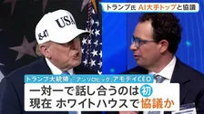 トランプ大統領 27日夜にAI大手「アンソロピック」アモデイCEOとホワイトハウスで協議