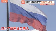世界的“原油危機”で各国がロシア産原油確保へ　価格高騰“ロシアはよろこばしい”　しかしロシア原油では“経済の大きな改善見込めない”
