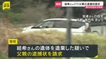 【速報】安逹結希さん父親の逮捕状を請求　死体遺棄の関与を認める供述　京都・南丹市11歳男児死体遺棄