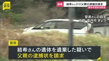 【速報】安逹結希さん父親の逮捕状を請求　死体遺棄の関与を認める供述　京都・南丹市11歳男児死体遺棄