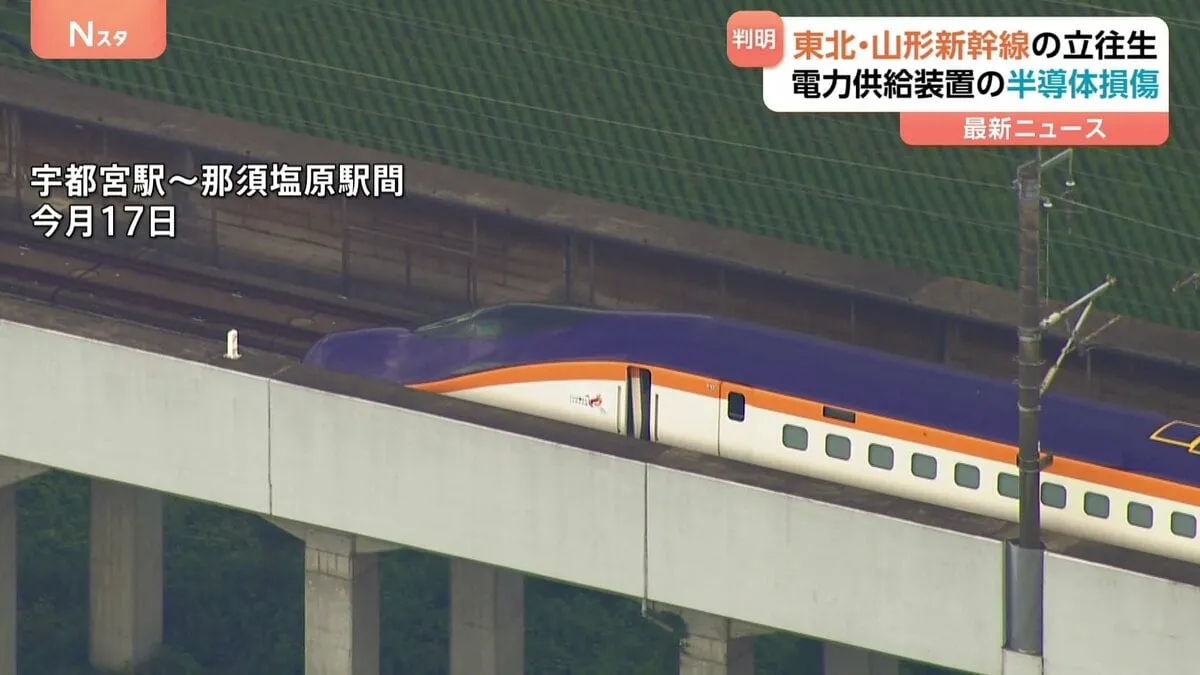 東北・山形新幹線新型「E8系」計4編成で17日に相次いだ故障　電源装置の半導体が損傷と判明　暑さで装置故障の可能性も調査　JR東日本