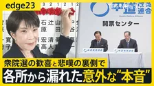 【高市早苗】自民圧勝の陰で･･･衆議院選挙終えた各党を徹底取材　現場から漏れた意外な本音とは？　惨敗の中道は新代表選出で「立て直し」なるか？【edge23】