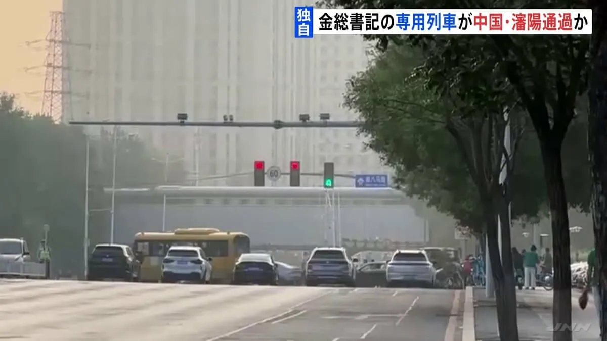 【独自】金正恩総書記を乗せた専用列車か 中国・瀋陽を通過する映像捉える　午後に北京到着予定 あす軍事パレード出席へ