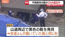 京都・南丹市小6男子不明　山で見つかった「黒い靴」のDNA鑑定進める　安達結希さん行方不明から3週間　靴発見の付近を捜索