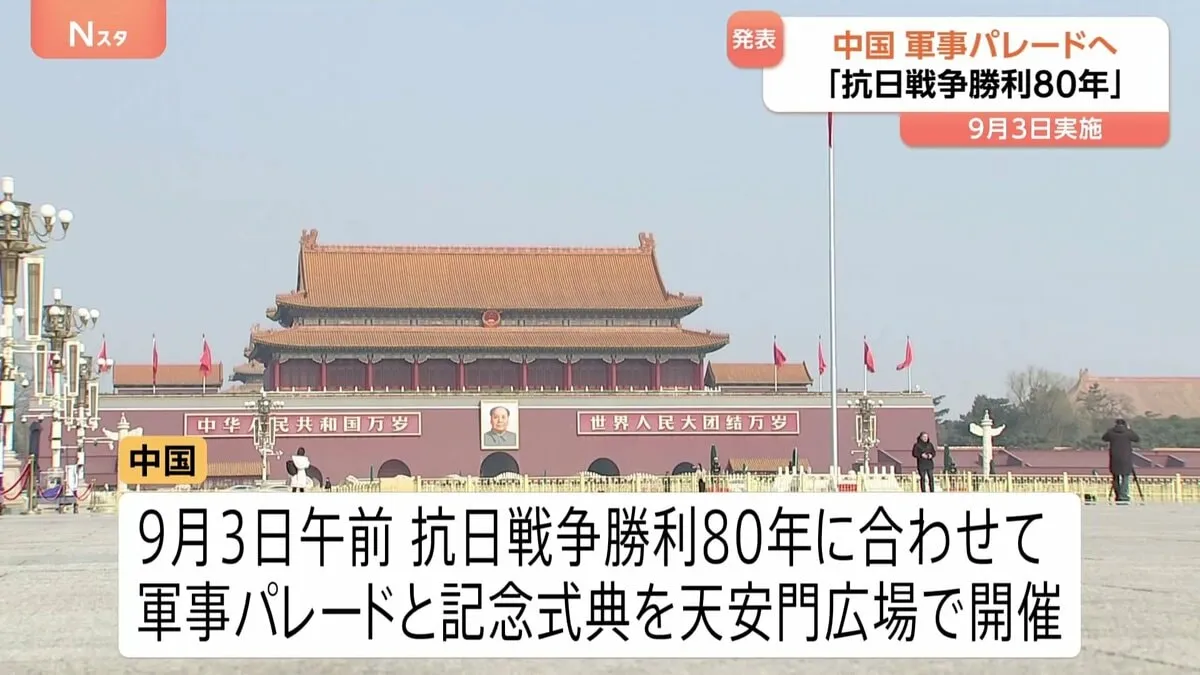 「抗日戦争勝利80年」9月3日　北京・天安門広場で軍事パレードと記念式典開催　中国共産党・中国軍発表　習国家主席が出席「重要講話」発表予定