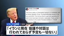 トランプ大統領「イランと協議や対話は行われておらず、予定も一切ない」 戦闘終結に向けた交渉期限切れで