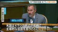 核軍縮への道筋など話し合うNPT再検討会議　アメリカがイランの就任に異議 イランも反論し非難の応酬に