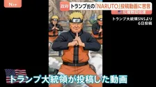 トランプ氏の「NARUTO」扮装動画に日本政府が苦言「同様の事案繰り返されないことを強く願う」 アメリカ側に著作権の適切な扱い求める