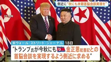 “今秋にも金正恩総書記との会談実現を”トランプ大統領めぐりWSJ報道 11月のAPEC前後での実現を模索か