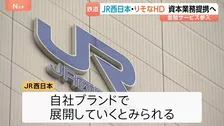 JR西日本がりそなHDと資本業務提携で最終調整　自社ブランドで金融サービス参入目指す　新たな収益源確保急ぐ