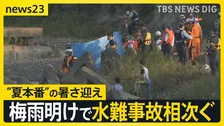 梅雨明けで水難事故相次ぐ“夏本番”の暑さ迎え　滋賀・湖南市では高校生2人が川に流され心肺停止に【news23】