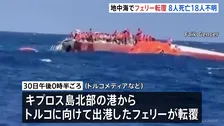 地中海・キプロス島沖で267人が乗ったフェリー転覆　8人死亡18人行方不明　無人機などで捜索