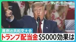 “異例の開催”米・共和党大会　トランプ大統領の危機感を反映　共和党勝利で“1人5000ドル”「トランプ配当金」有権者の判断は？【サンデーモーニング】