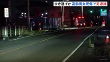 道路横断の高齢男女2人が軽トラックにはねられる　1人死亡　51歳男を逮捕　静岡・富士市