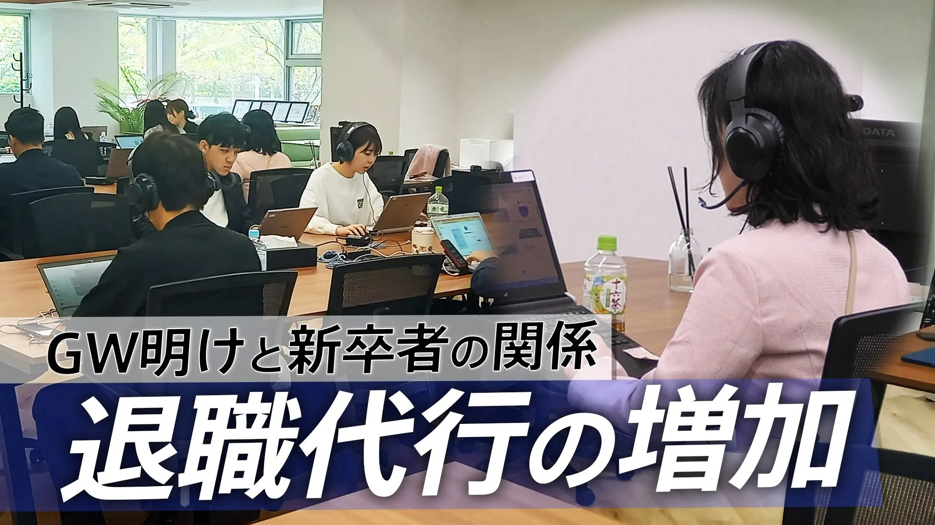 GW明けに依頼が増える　退職代行を利用する新卒社会人「話が違う…」　精神科医が分析する“長期休暇”と“決断エネルギー”