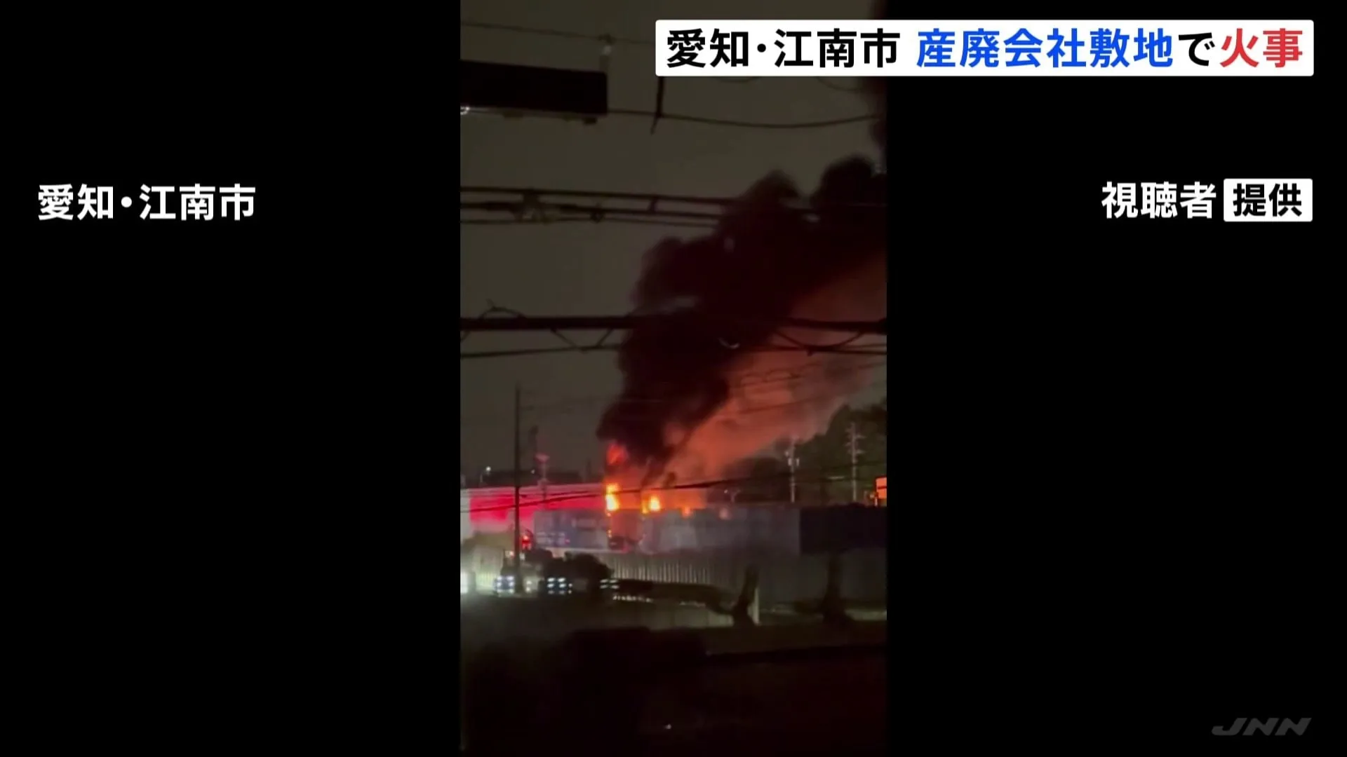 「火柱が立って燃えている」愛知県江南市で火事　敷地内の産業廃棄物が燃えたか