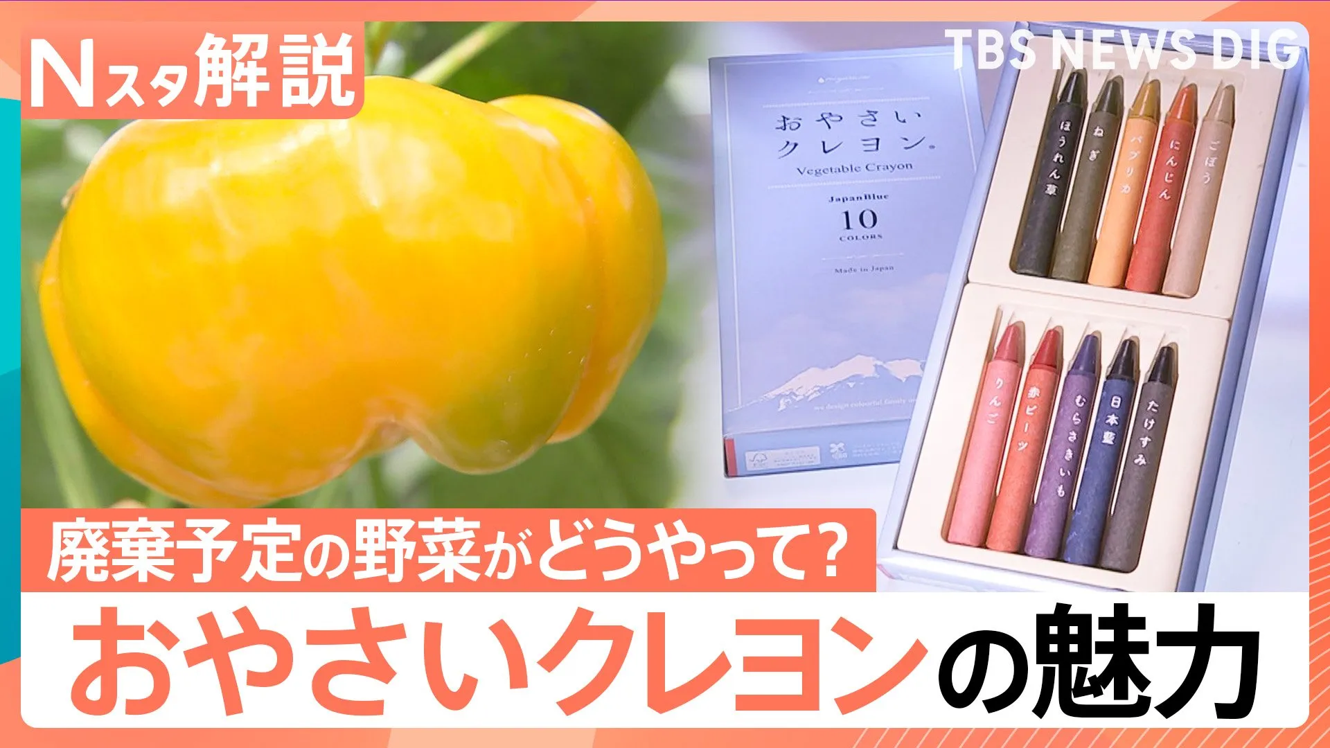 廃棄野菜が優しい色合いの「クレヨン」に変身　ほのかに「香り」も…環境にも子どもにもやさしい「おやさいクレヨン」【Nスタ解説】