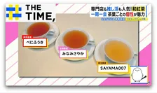 なぜ？「和紅茶」にブーム到来…茶葉ごとに違う“個性”に世界も注目【THE TIME,】 