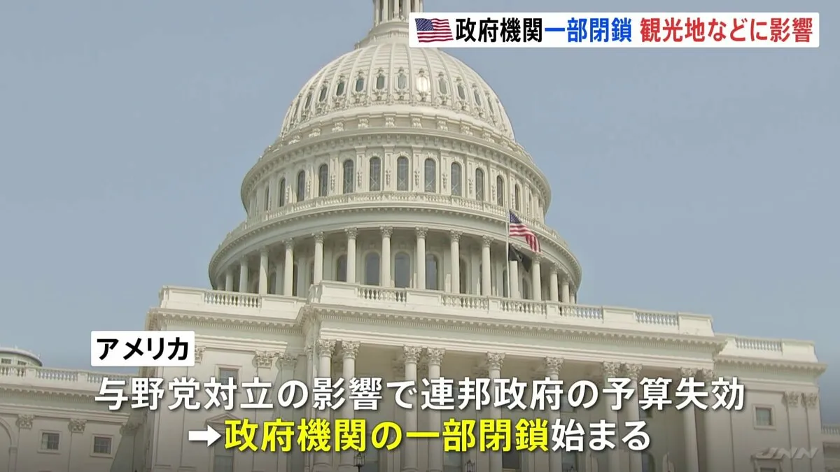予算失効　7年ぶりアメリカで政府機関一部閉鎖 「全て閉まっています」観光施設の休業相次ぐ　今後は交通機関の乱れに懸念、経済指標発表も延期の見通し